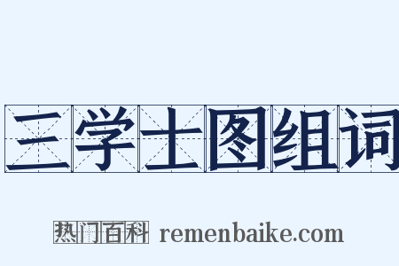 三学士图组词是什么意思的图片